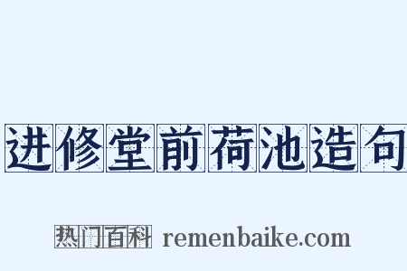 进修堂前荷池造句是什么意思的图片